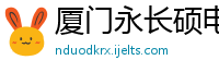 厦门永长硕电子科技有限公司